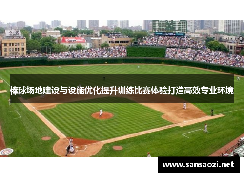 棒球场地建设与设施优化提升训练比赛体验打造高效专业环境