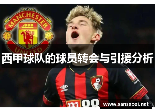 西甲球队的球员转会与引援分析