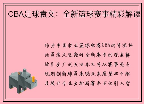 CBA足球袁文：全新篮球赛事精彩解读