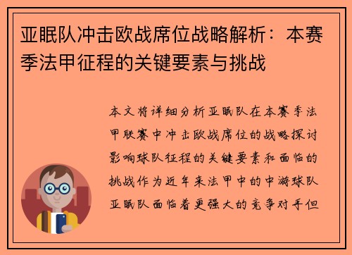 亚眠队冲击欧战席位战略解析：本赛季法甲征程的关键要素与挑战