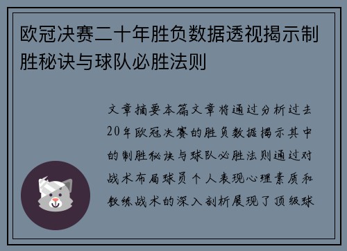 欧冠决赛二十年胜负数据透视揭示制胜秘诀与球队必胜法则