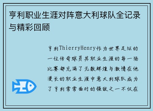 亨利职业生涯对阵意大利球队全记录与精彩回顾