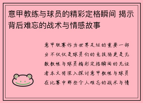 意甲教练与球员的精彩定格瞬间 揭示背后难忘的战术与情感故事