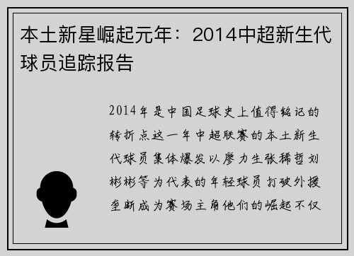 本土新星崛起元年：2014中超新生代球员追踪报告