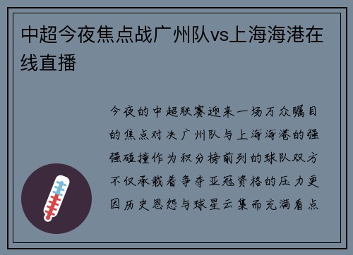 中超今夜焦点战广州队vs上海海港在线直播