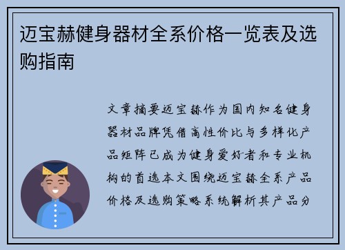 迈宝赫健身器材全系价格一览表及选购指南