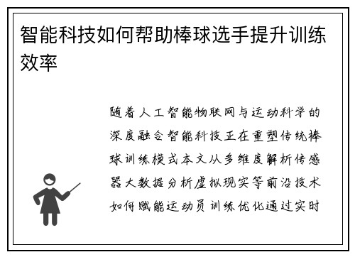 智能科技如何帮助棒球选手提升训练效率