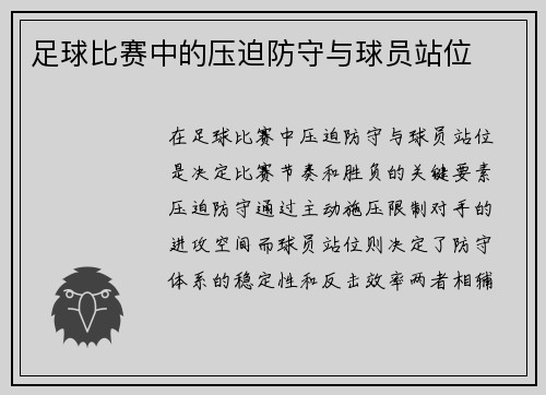 足球比赛中的压迫防守与球员站位