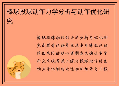 棒球投球动作力学分析与动作优化研究
