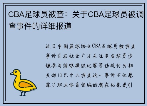 CBA足球员被查：关于CBA足球员被调查事件的详细报道