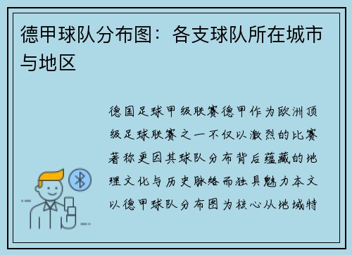 德甲球队分布图：各支球队所在城市与地区