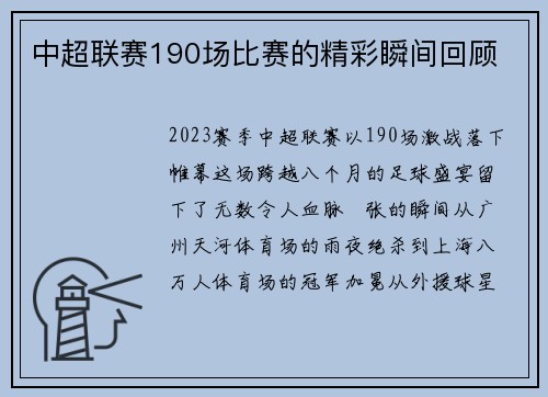 中超联赛190场比赛的精彩瞬间回顾