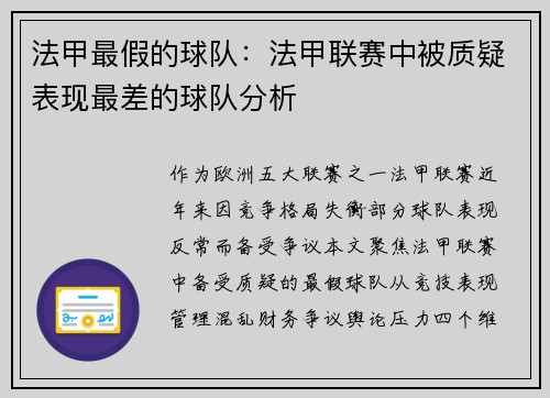 法甲最假的球队：法甲联赛中被质疑表现最差的球队分析