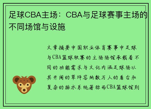 足球CBA主场：CBA与足球赛事主场的不同场馆与设施