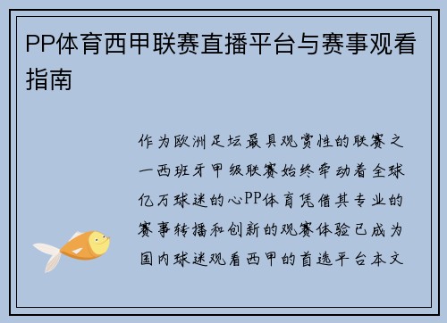 PP体育西甲联赛直播平台与赛事观看指南