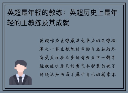 英超最年轻的教练：英超历史上最年轻的主教练及其成就
