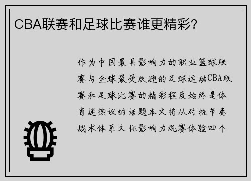 CBA联赛和足球比赛谁更精彩？