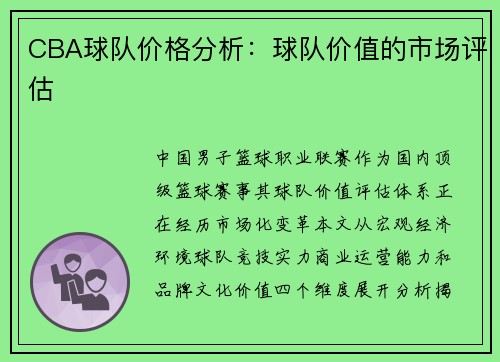 CBA球队价格分析：球队价值的市场评估