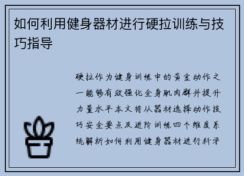 如何利用健身器材进行硬拉训练与技巧指导