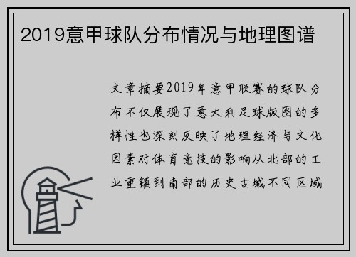 2019意甲球队分布情况与地理图谱