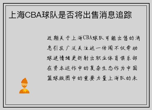 上海CBA球队是否将出售消息追踪