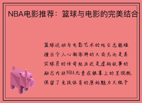 NBA电影推荐：篮球与电影的完美结合