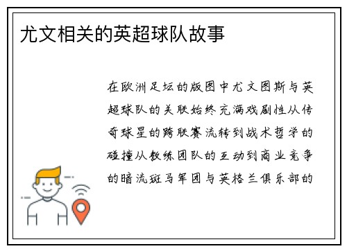 尤文相关的英超球队故事