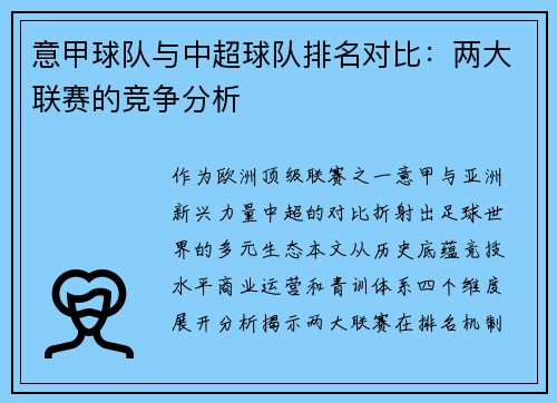 意甲球队与中超球队排名对比：两大联赛的竞争分析