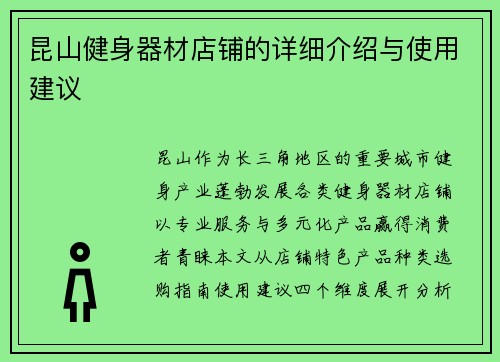 昆山健身器材店铺的详细介绍与使用建议