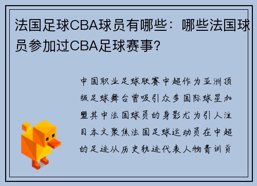法国足球CBA球员有哪些：哪些法国球员参加过CBA足球赛事？