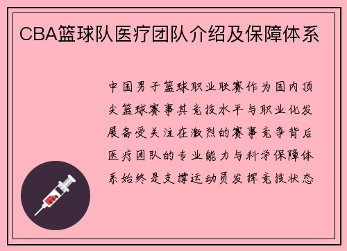 CBA篮球队医疗团队介绍及保障体系