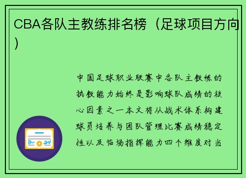 CBA各队主教练排名榜（足球项目方向）