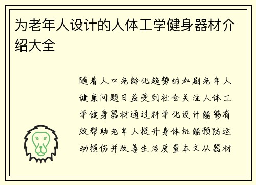 为老年人设计的人体工学健身器材介绍大全