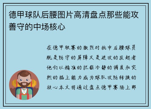 德甲球队后腰图片高清盘点那些能攻善守的中场核心