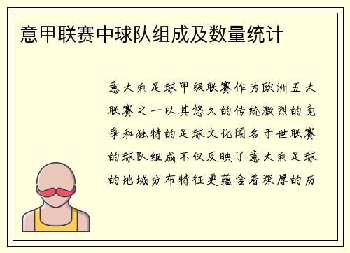 意甲联赛中球队组成及数量统计