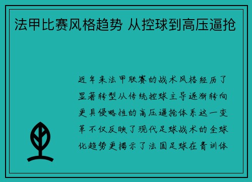法甲比赛风格趋势 从控球到高压逼抢