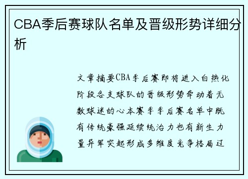 CBA季后赛球队名单及晋级形势详细分析