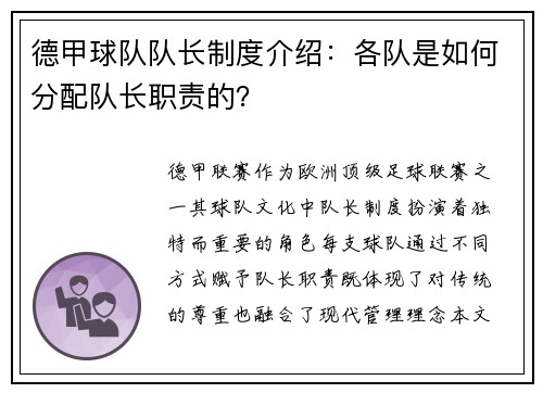德甲球队队长制度介绍：各队是如何分配队长职责的？