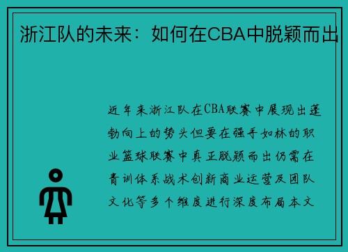 浙江队的未来：如何在CBA中脱颖而出