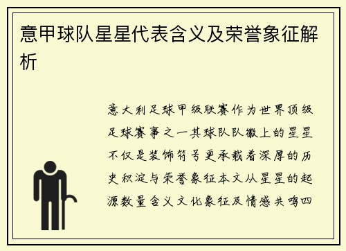意甲球队星星代表含义及荣誉象征解析