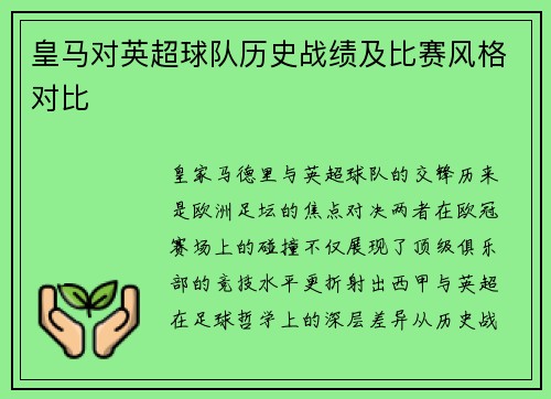 皇马对英超球队历史战绩及比赛风格对比