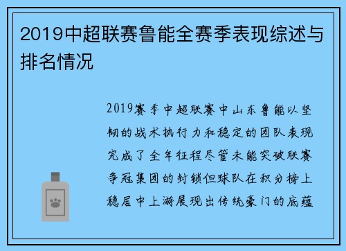 2019中超联赛鲁能全赛季表现综述与排名情况
