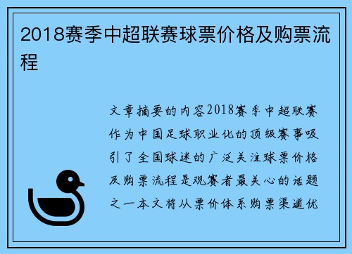 2018赛季中超联赛球票价格及购票流程