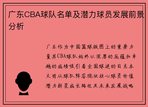 广东CBA球队名单及潜力球员发展前景分析