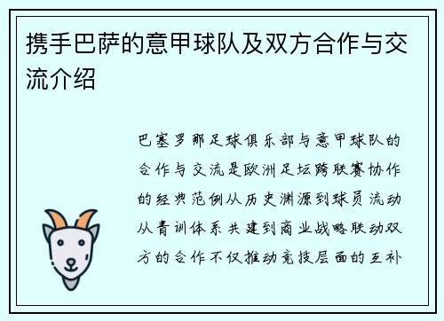 携手巴萨的意甲球队及双方合作与交流介绍