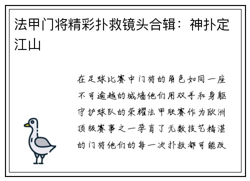 法甲门将精彩扑救镜头合辑：神扑定江山