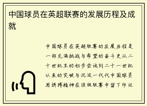 中国球员在英超联赛的发展历程及成就