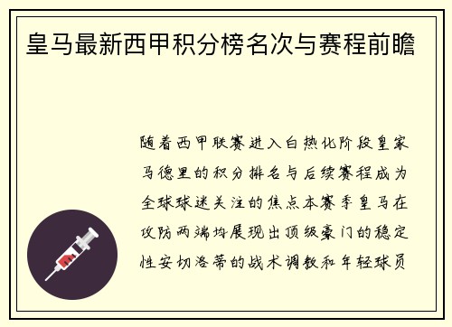 皇马最新西甲积分榜名次与赛程前瞻