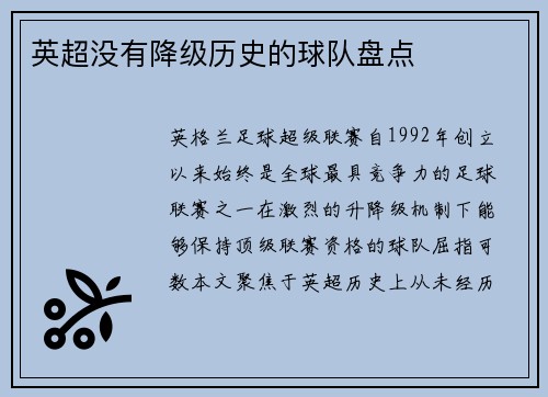 英超没有降级历史的球队盘点
