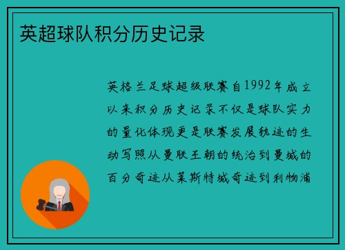 英超球队积分历史记录